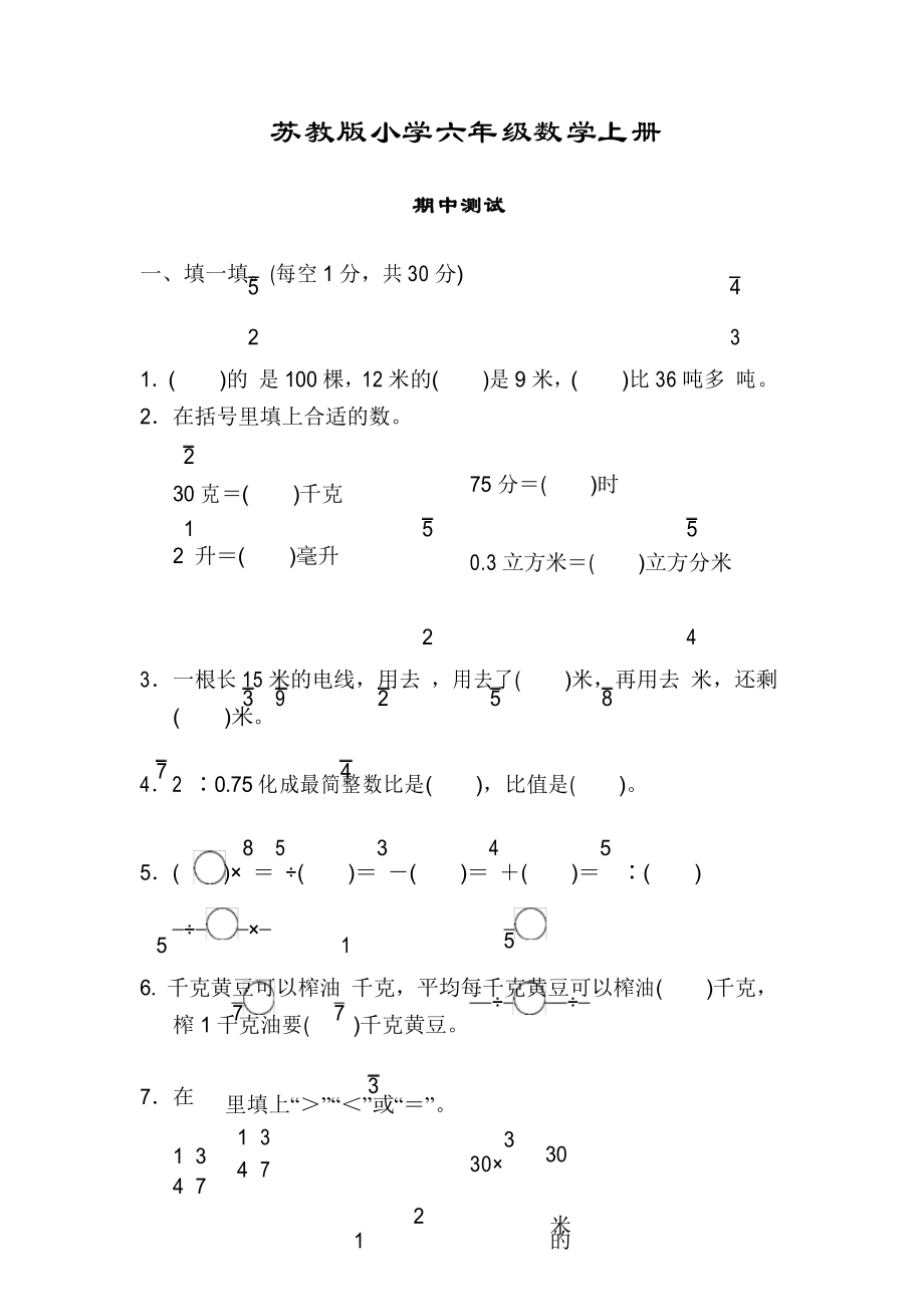 苏教版六年级数学上册《期中测试试卷》_第1页