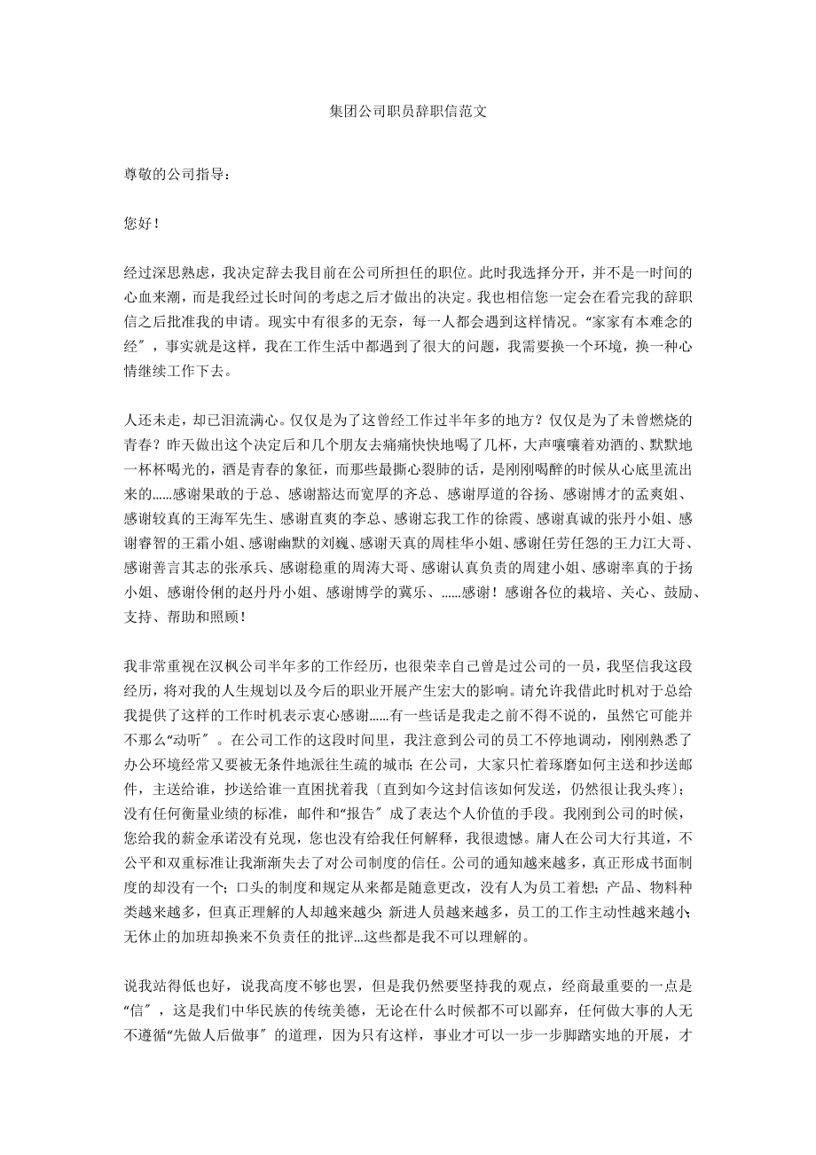 集团公司职员辞职信范文_第1页