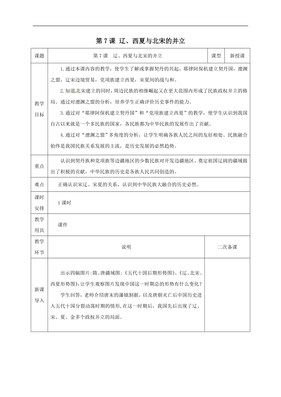 部編版人教歷史七年級下冊第二單元第7課遼西夏與北宋的并立教案_第1頁