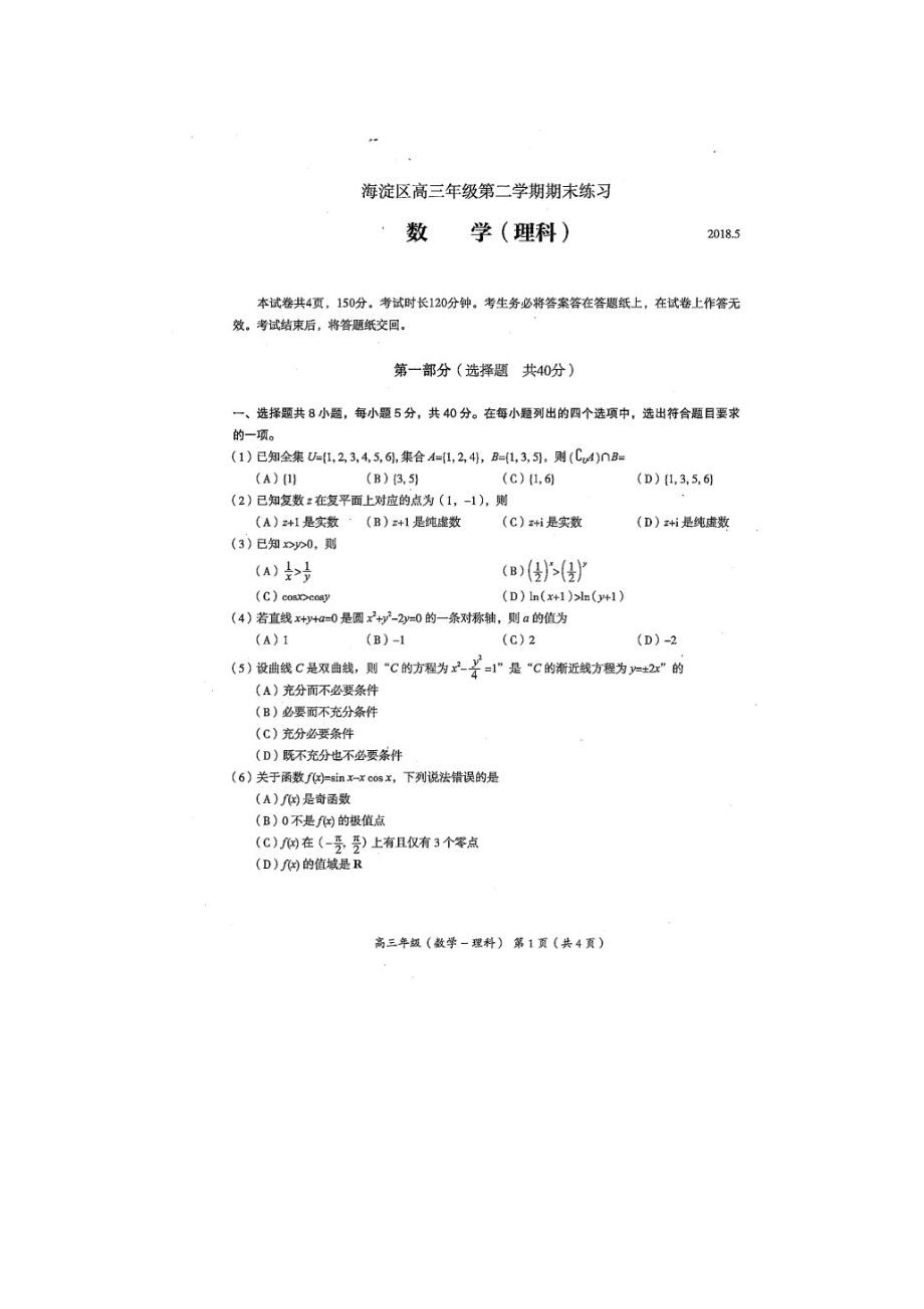 北京市海淀区高考二模理科数学试卷Word版含答案_第1页