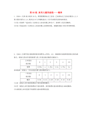 高三數(shù)學(xué) 第80練 高考大題突破練—概率