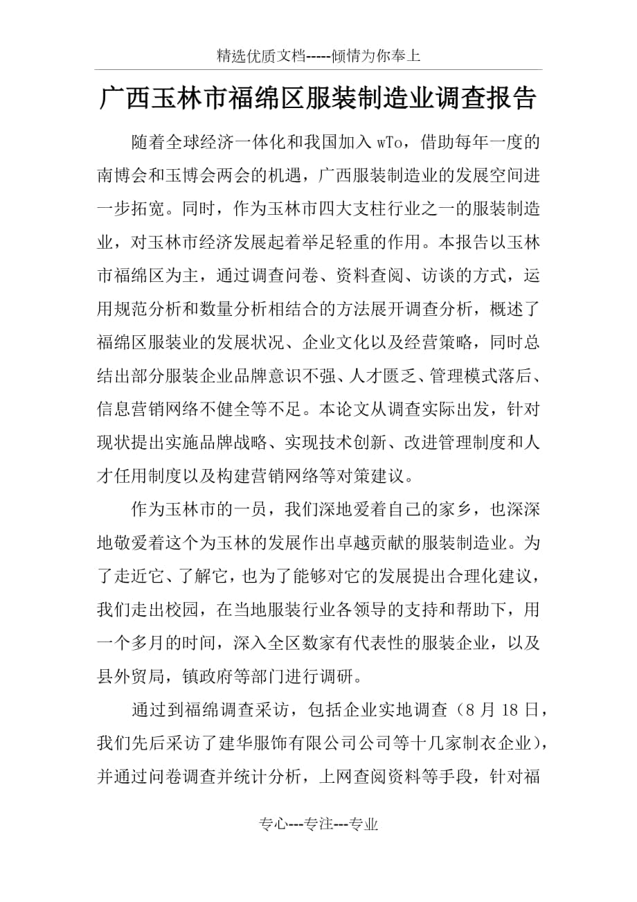 广西玉林市福绵区服装制造业调查报告_第1页