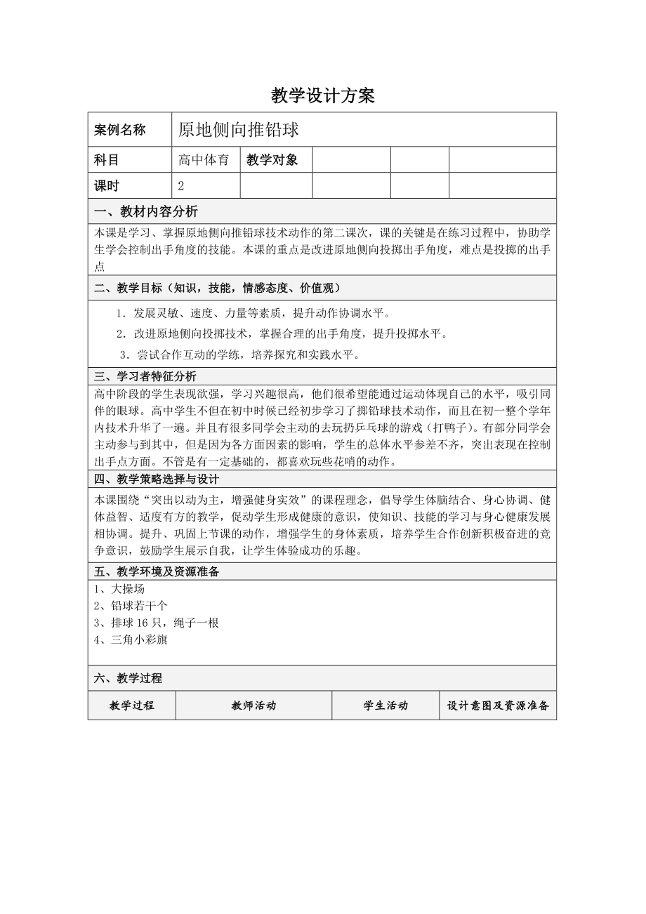 原地側向推鉛球 教學設計 高中體育_第1頁