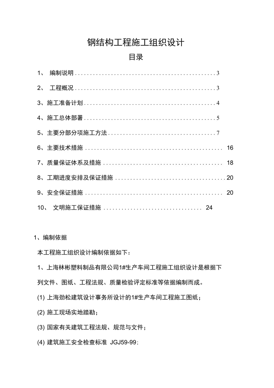 钢结构工程施工组织技术方案2_第1页