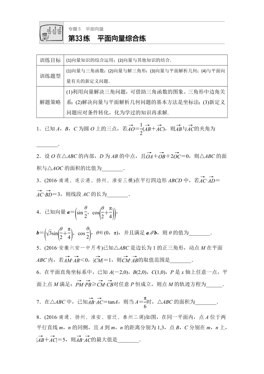 【加練半小時】高考數(shù)學江蘇專用理科專題復習：專題5 平面向量 第33練 Word版含解析_第1頁