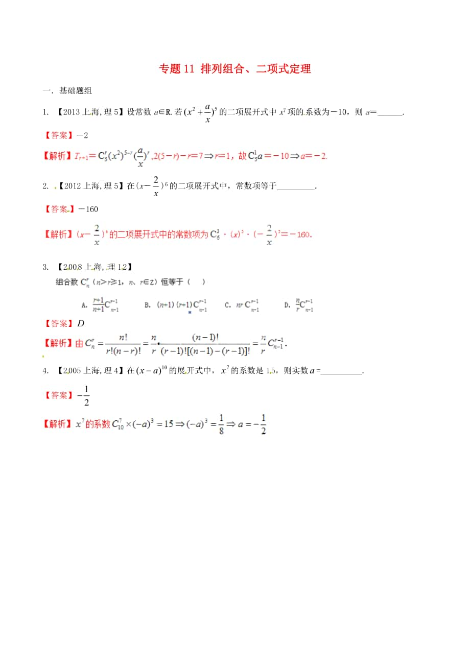 【備戰(zhàn)】上海版高考數(shù)學(xué)分項(xiàng)匯編 專題11 排列組合、二項(xiàng)式定理含解析理_第1頁(yè)