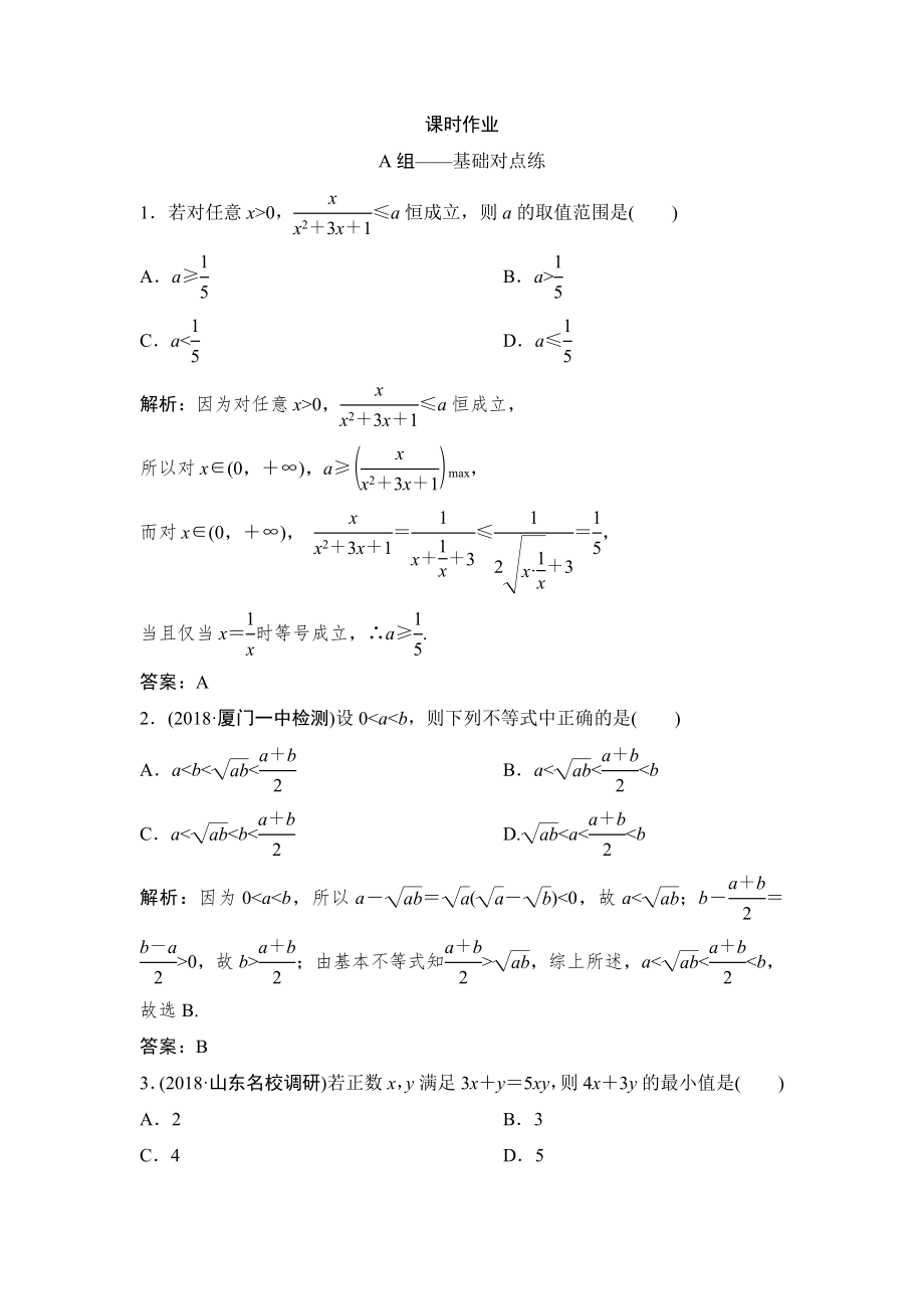 同步优化探究理数北师大版练习：第六章 第二节　基本不等式 Word版含解析_第1页