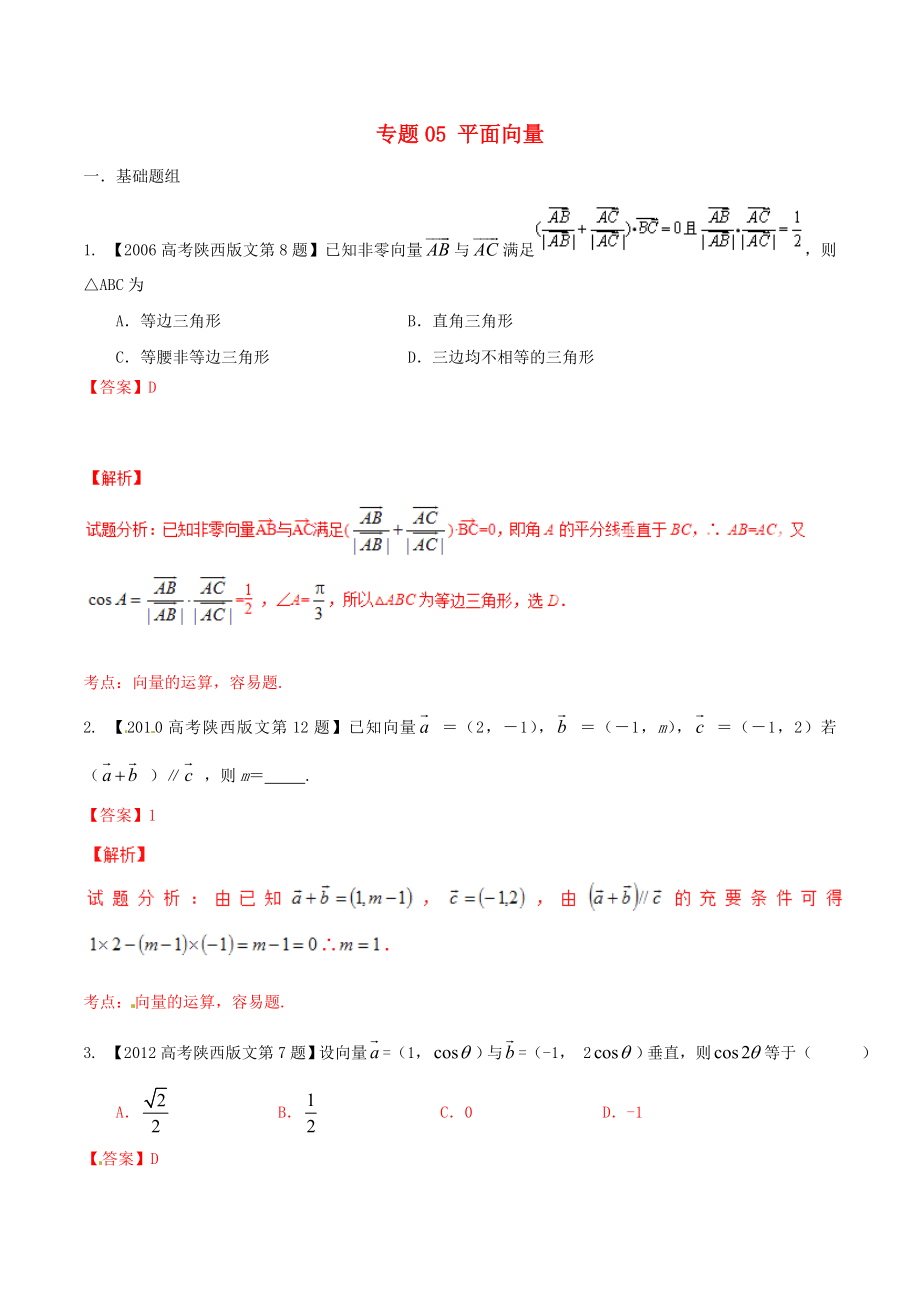 【備戰(zhàn)】陜西版高考數(shù)學(xué)分項匯編 專題05 平面向量含解析文_第1頁