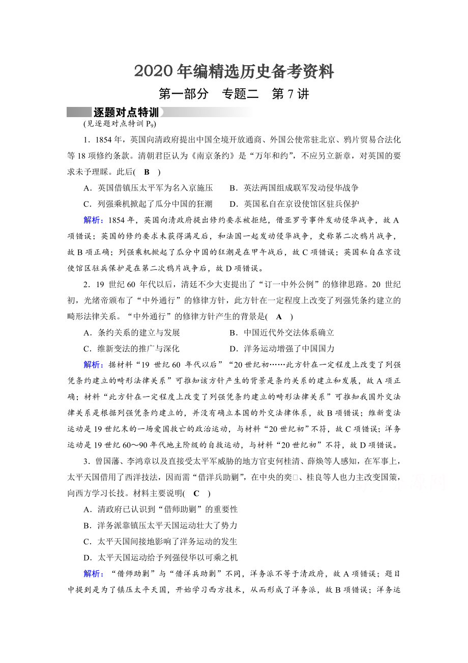 [最新]高考历史通用版复习：第7讲 近代中国的转型与近代化的艰难起步 特训 含答案_第1页