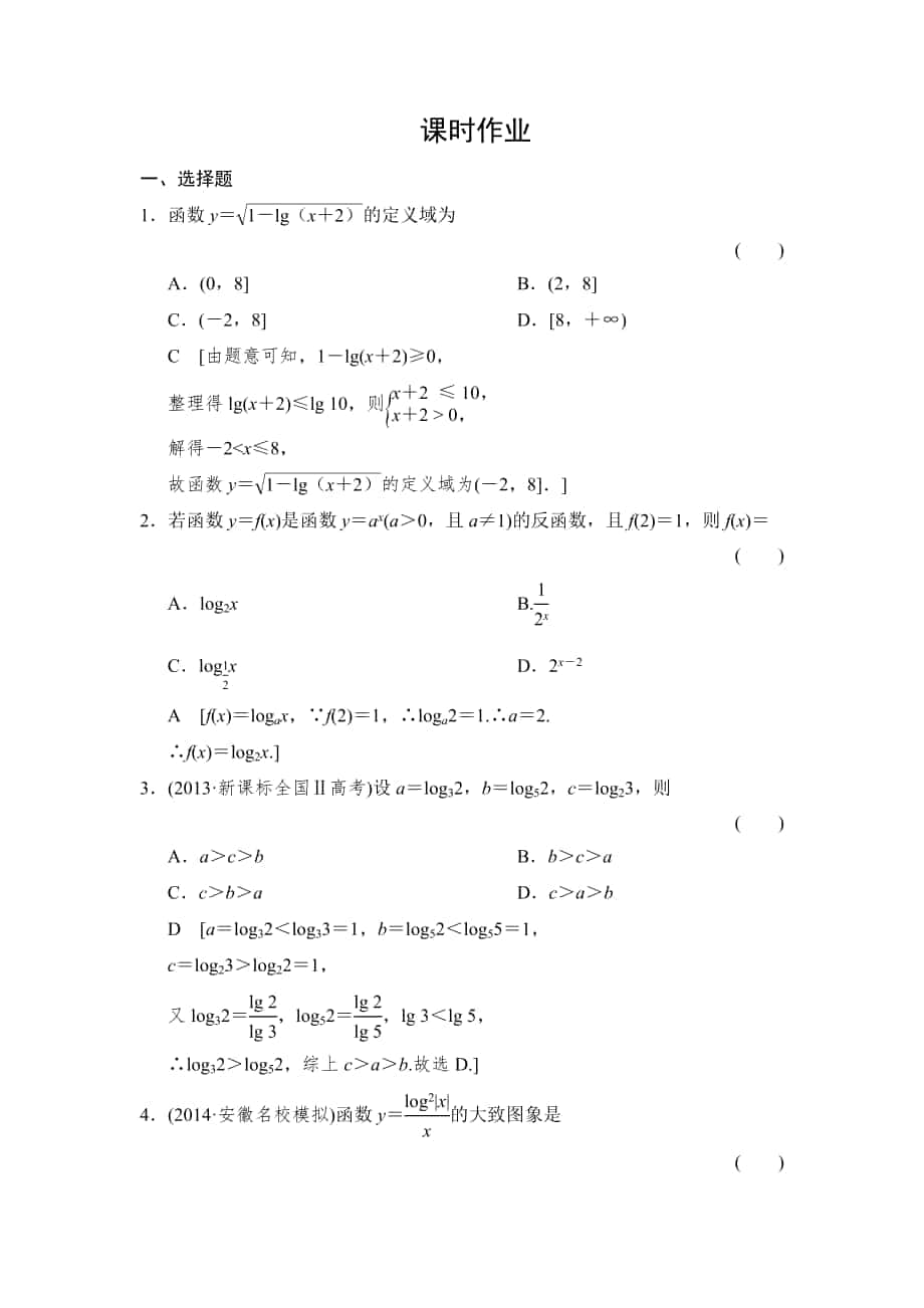 創(chuàng)新大課堂高三人教版數(shù)學(xué)理一輪復(fù)習(xí)課時作業(yè)：第2章 第8節(jié) 對數(shù)與對數(shù)函數(shù)_第1頁