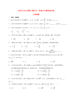 北京市高三数学一轮专题突破训练三角函数文及答案
