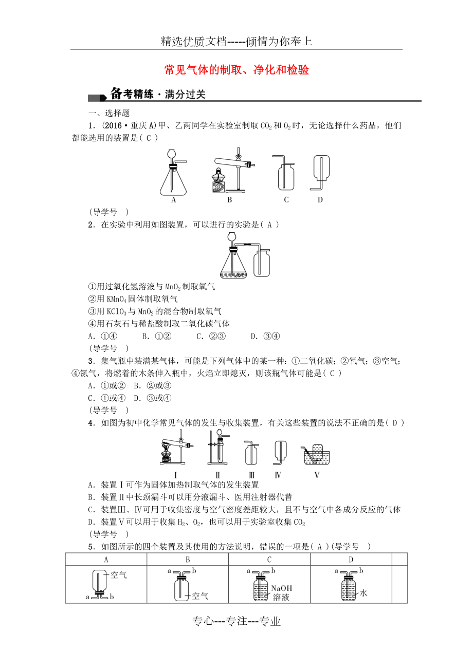 中考化学总复习-第一篇-考点聚焦-第21讲-常见气体的制取、净化和检验试题_第1页