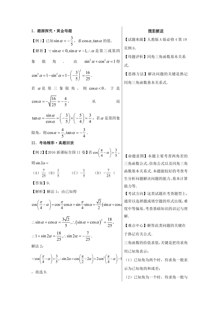 备战高考黄金100题解读与扩展系列之三角函数：2 同角三角函数基本关系式 Word版含解析_第1页