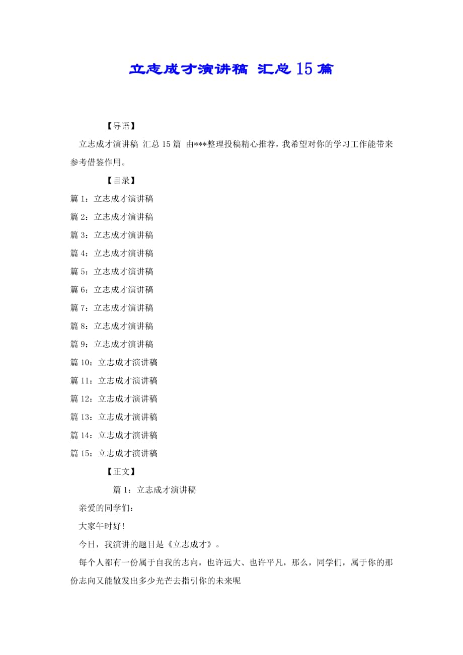 立志成才演講稿 匯總15篇[共19頁]_第1頁