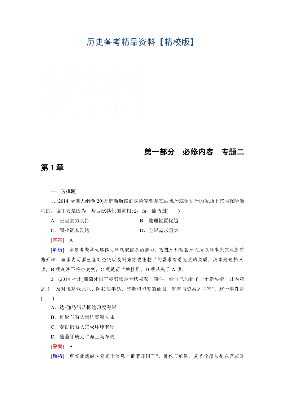 精修版歷史人教新課標(biāo)專題2 第1章 新航路的開(kāi)辟、殖民擴(kuò)張與資本主義世界市場(chǎng)的形成和發(fā)展 綜合測(cè)試_第1頁(yè)