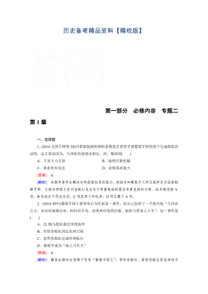 精修版歷史人教新課標(biāo)專題2 第1章 新航路的開辟、殖民擴張與資本主義世界市場的形成和發(fā)展 綜合測試