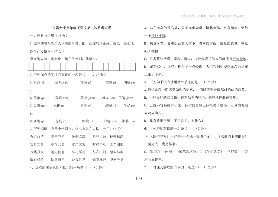 八年级下语文月考卷_第1页