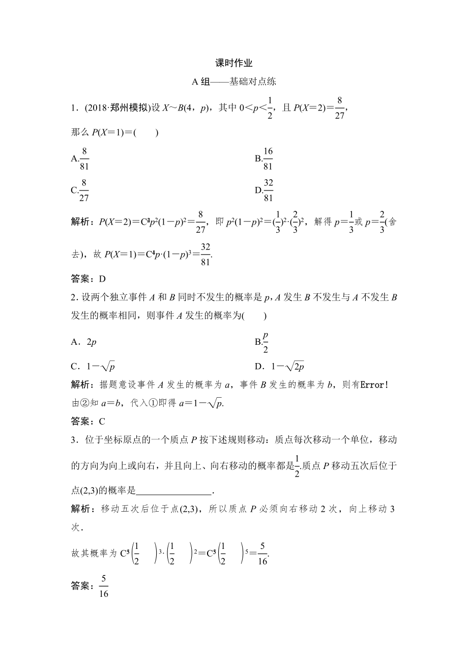 同步優(yōu)化探究理數(shù)北師大版練習(xí)：第十章 第八節(jié)　n次獨(dú)立重復(fù)試驗(yàn)與二項(xiàng)分布 Word版含解析_第1頁(yè)