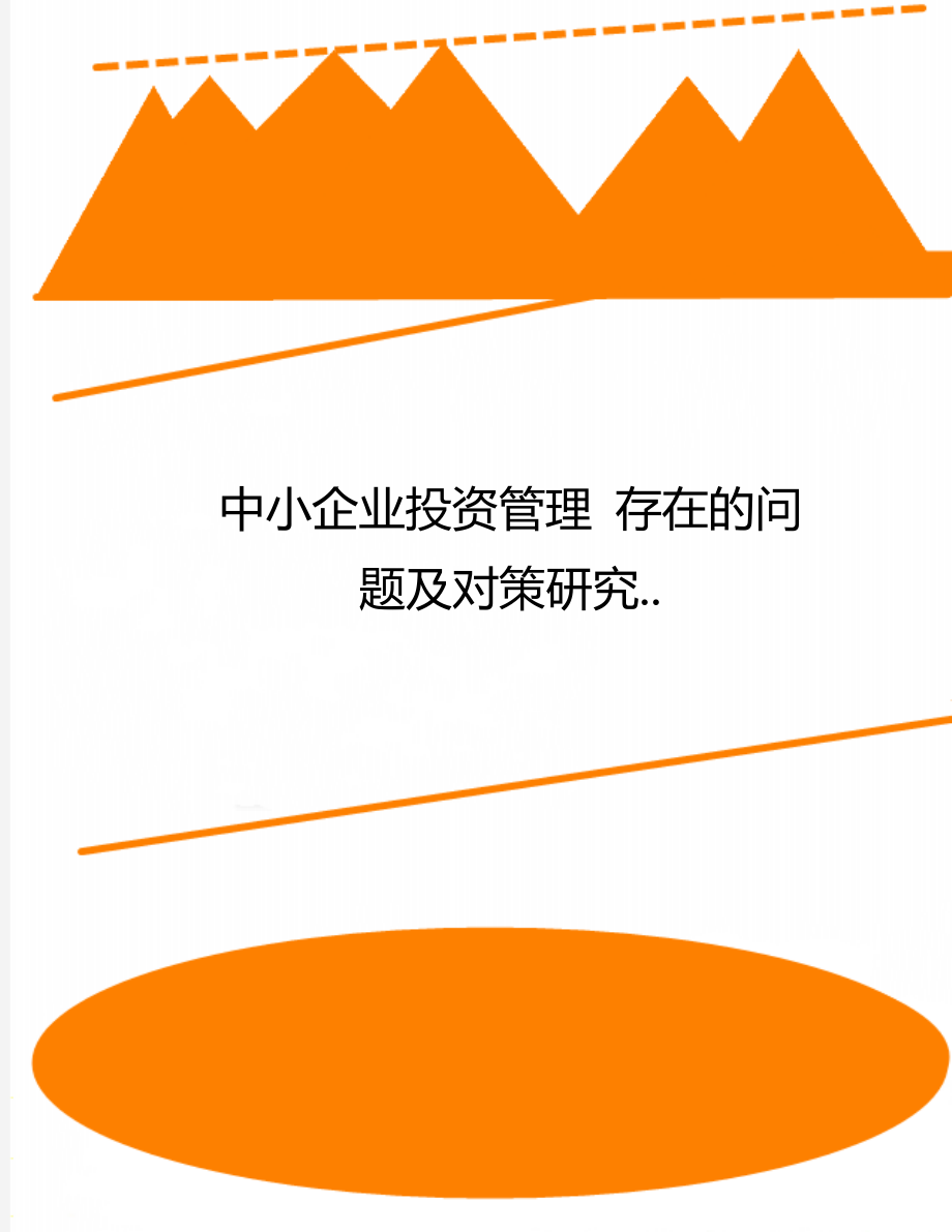 中小企業(yè)投資管理 存在的問(wèn)題及對(duì)策研究.._第1頁(yè)