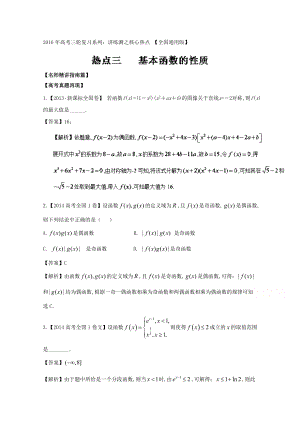 高考數(shù)學三輪講練測核心熱點總動員新課標版 專題03 基本函數(shù)的性質(zhì) Word版含解析