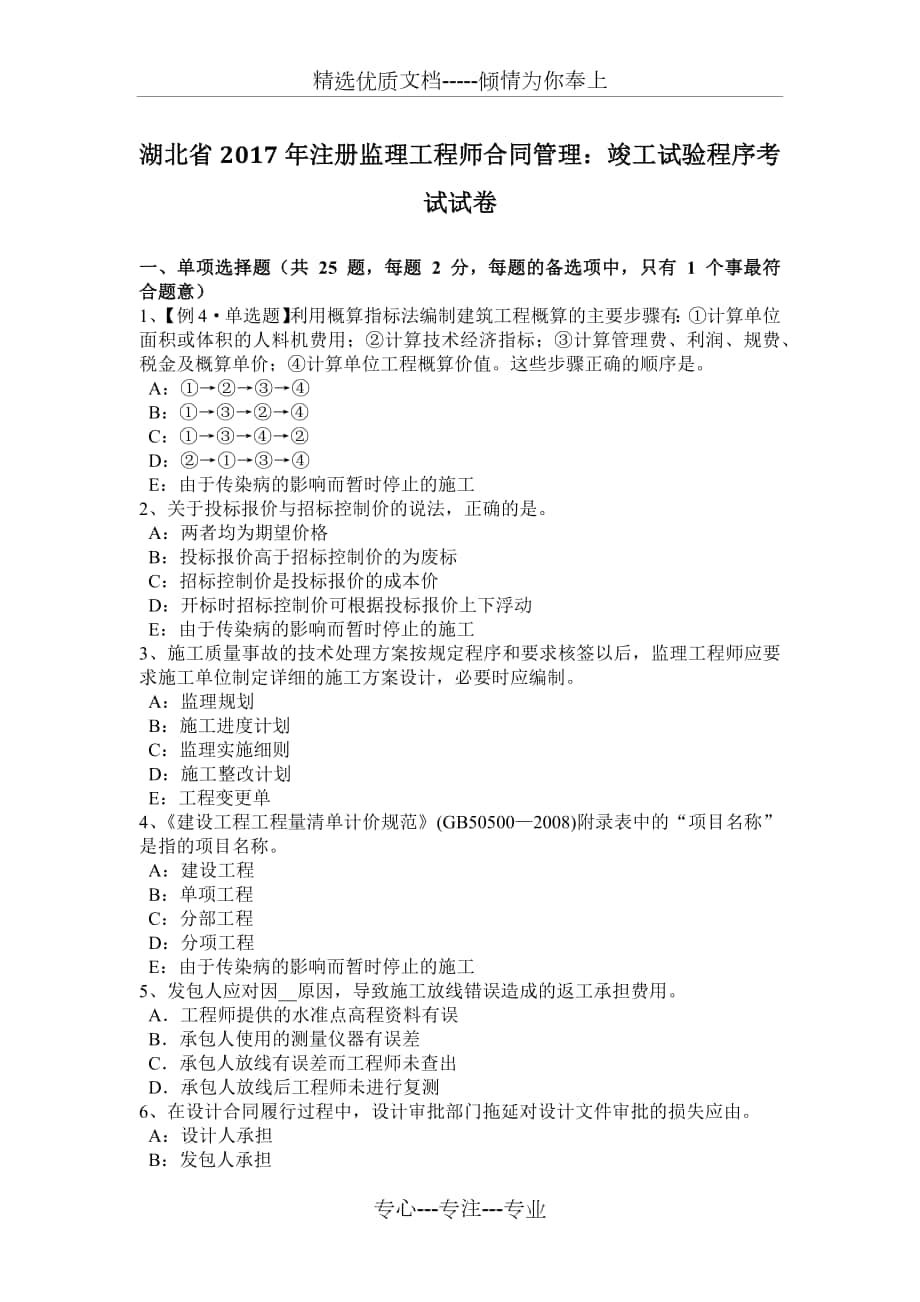 湖北省2017年注册监理工程师合同管理：竣工试验程序考试试卷_第1页