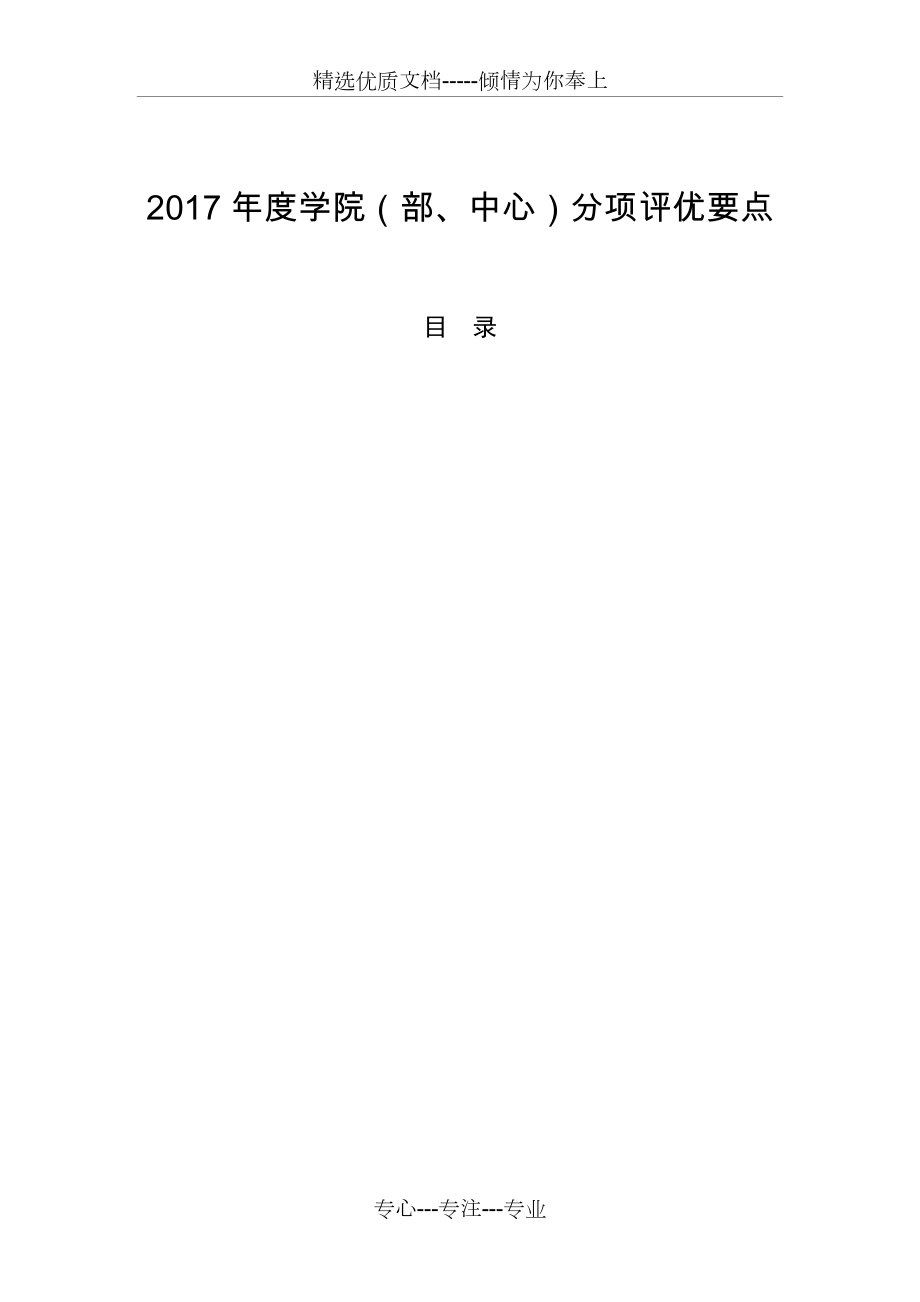 学院部中心分项评优要点_第1页