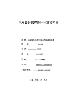 輕型客車四檔中間軸式變速器設(shè)計