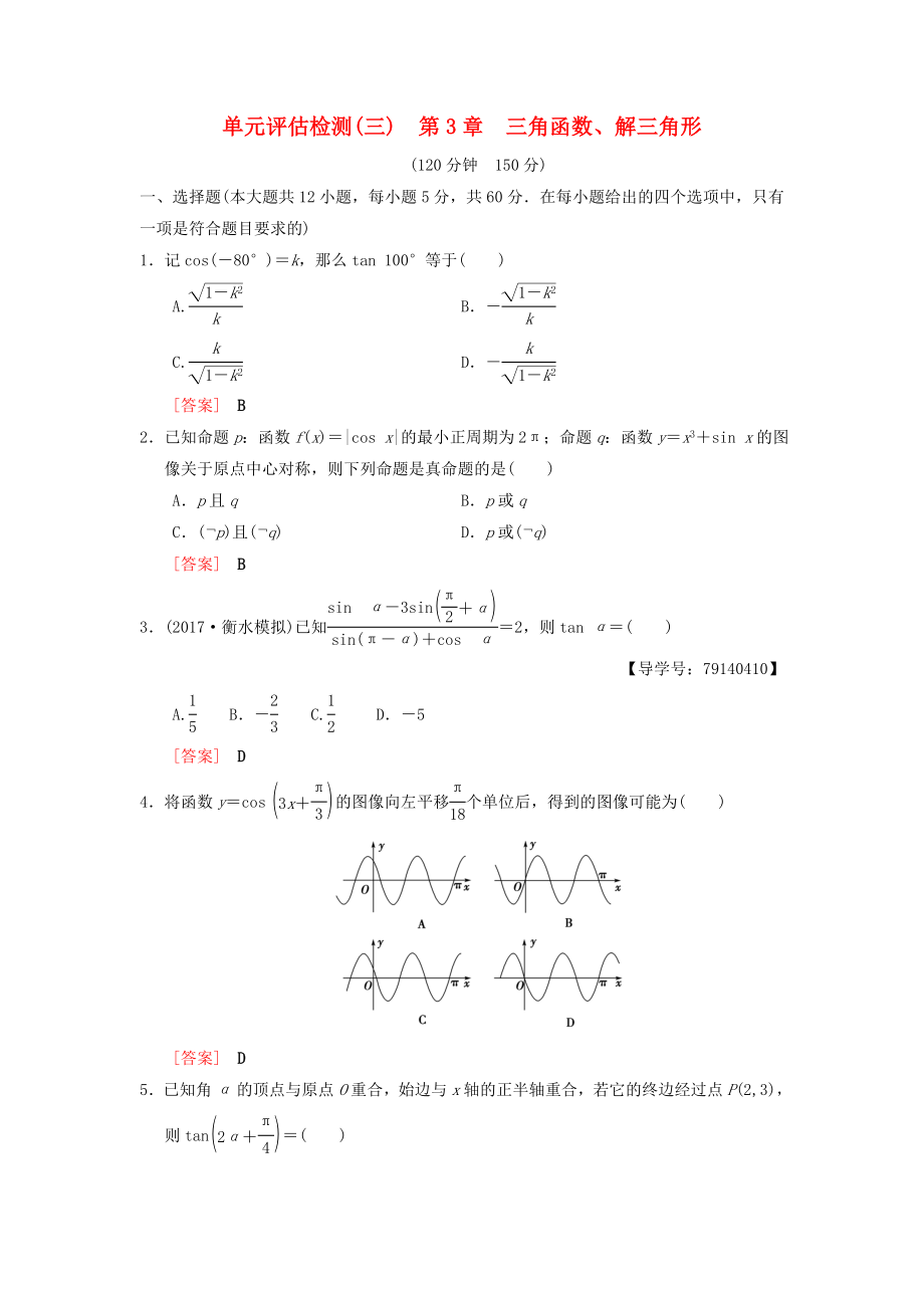 高考数学一轮复习单元评估检测3第3章三角函数解三角形理北师大版47_第1页