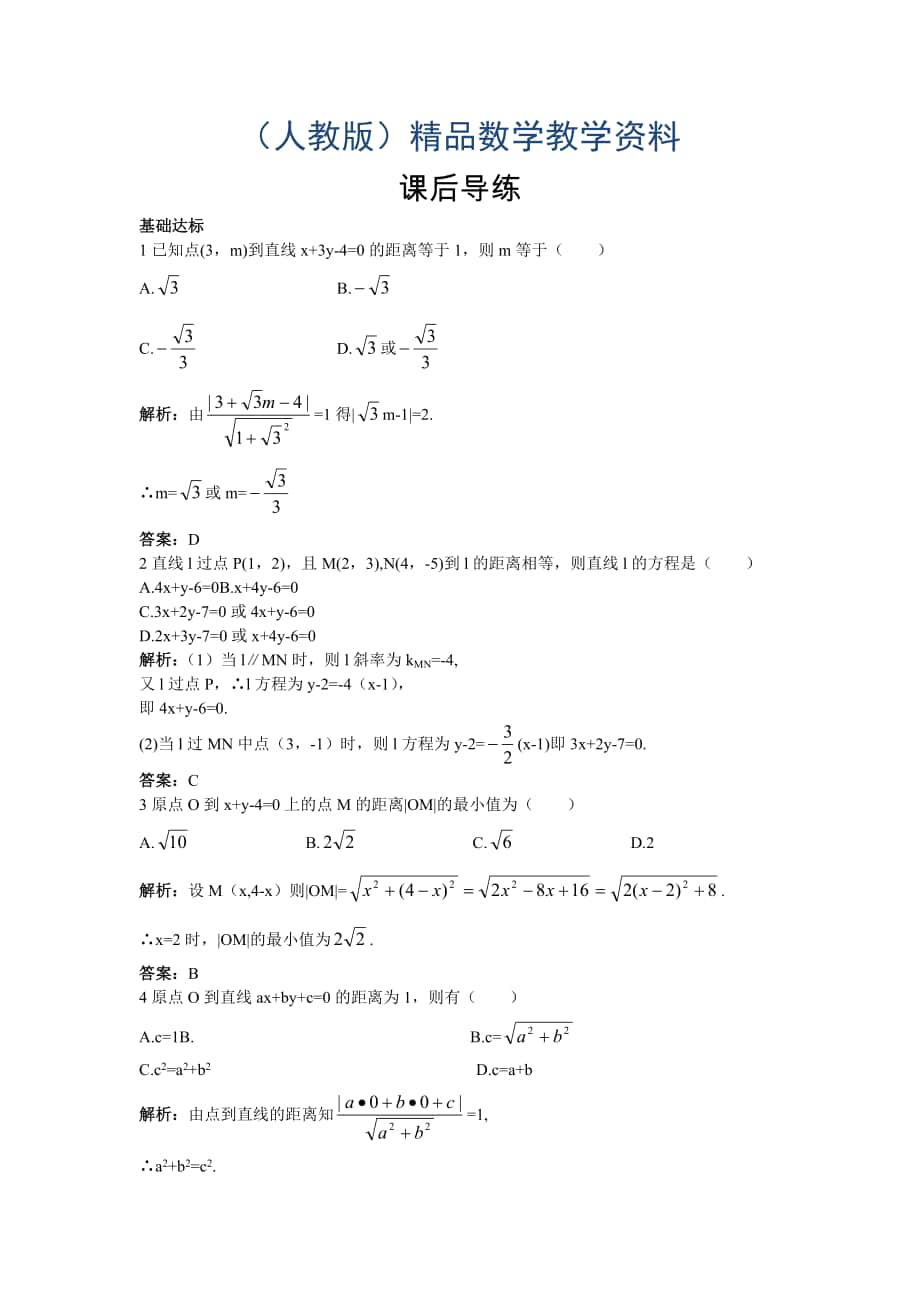 高一数学人教A版必修2课后导练：3.3.3点到直线的距离含解析_第1页