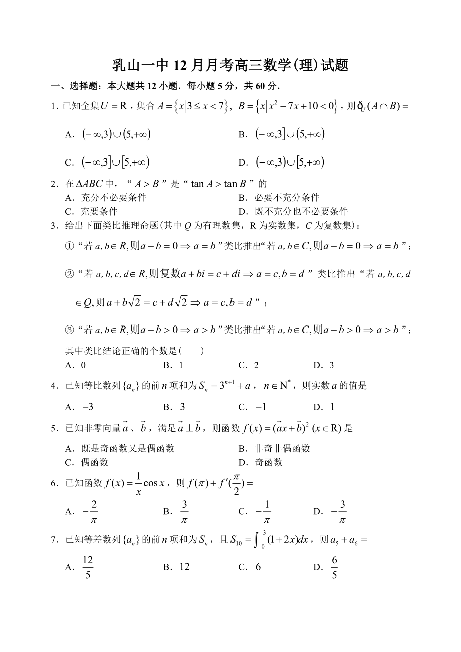 山东省威海市乳山一中12—13上学期高三数学理科12月月考考试试卷_第1页