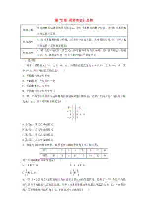 高三數(shù)學(xué) 第72練 用樣本估計(jì)總體練習(xí)