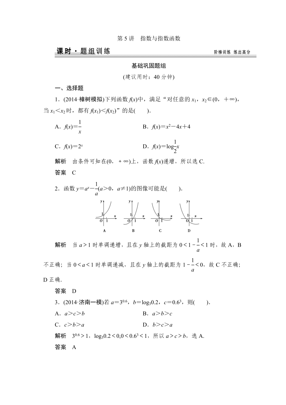 【創(chuàng)新設(shè)計】高考數(shù)學(xué)北師大版一輪訓(xùn)練：第2篇 第5講 指數(shù)與指數(shù)函數(shù)_第1頁