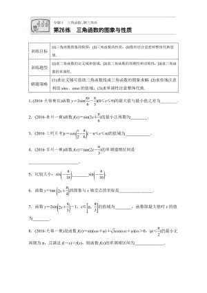 【加練半小時(shí)】高考數(shù)學(xué)江蘇專用理科專題復(fù)習(xí)：專題專題4 三角函數(shù)、解三角形 第26練 Word版含解析