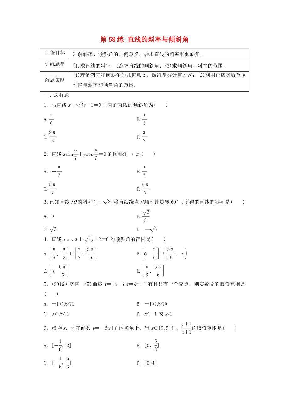 高三數(shù)學(xué) 第58練 直線的斜率與傾斜角練習(xí)_第1頁(yè)