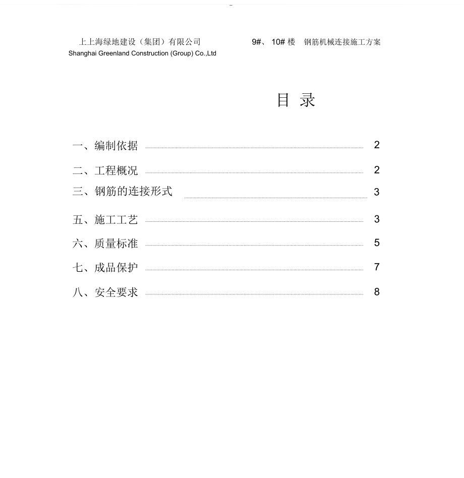 钢筋机械连接施工方案_第1页