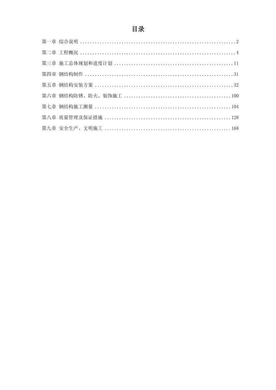 深圳市某少年宫钢结构制作及安装工程施工组织设计1_第1页