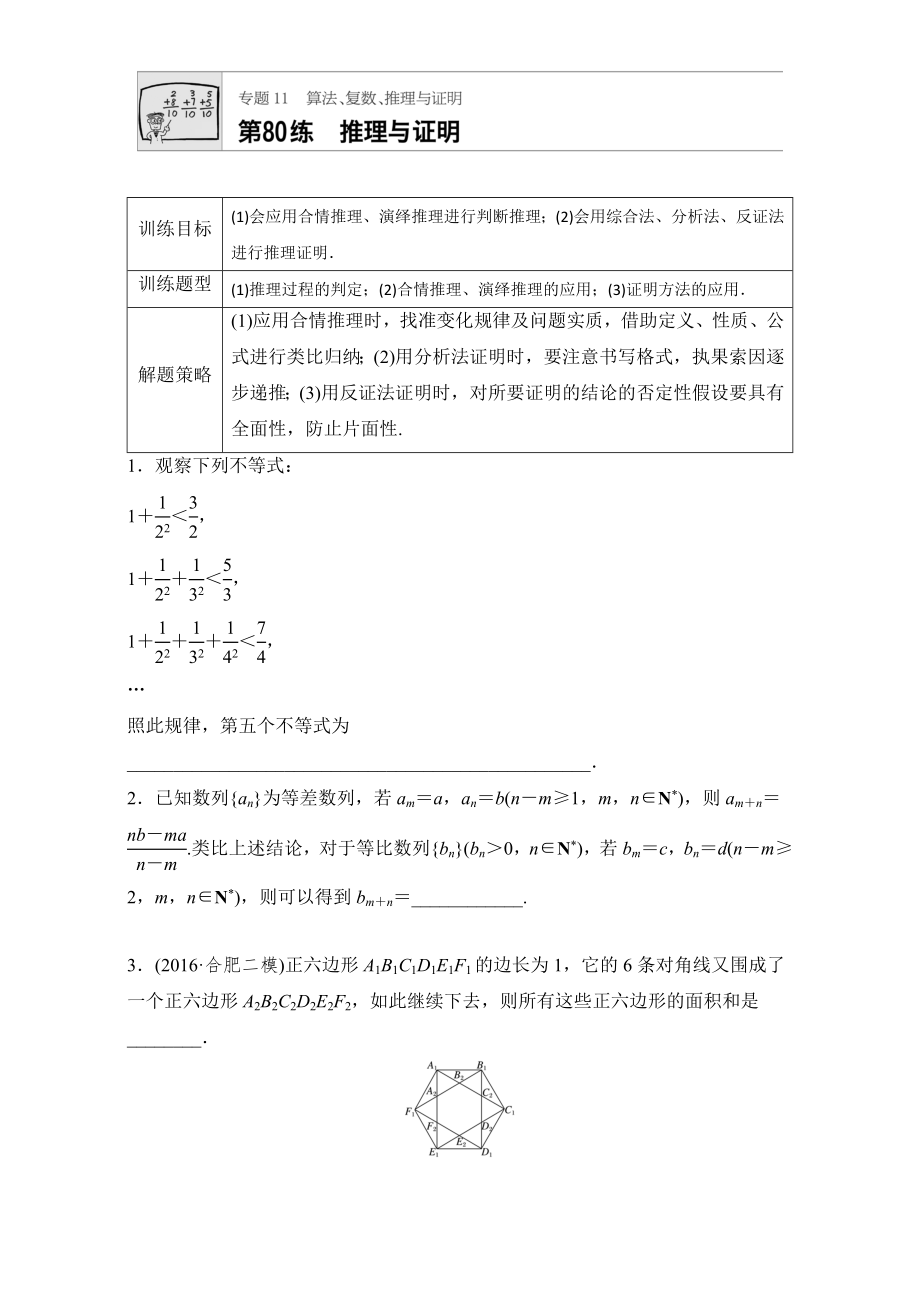 【加練半小時(shí)】高考數(shù)學(xué)江蘇專用理科專題復(fù)習(xí)：專題11 算法、復(fù)數(shù)、推理與證明 第80練 Word版含解析_第1頁(yè)