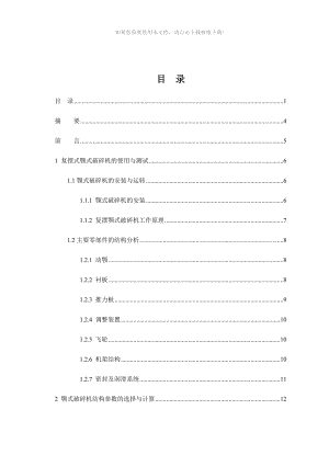 復(fù)擺式顎式破碎機Word版