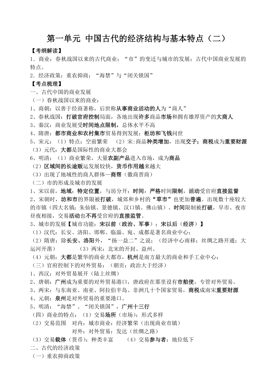 第一单元二中国古代的经济结构与基本特点_第1页