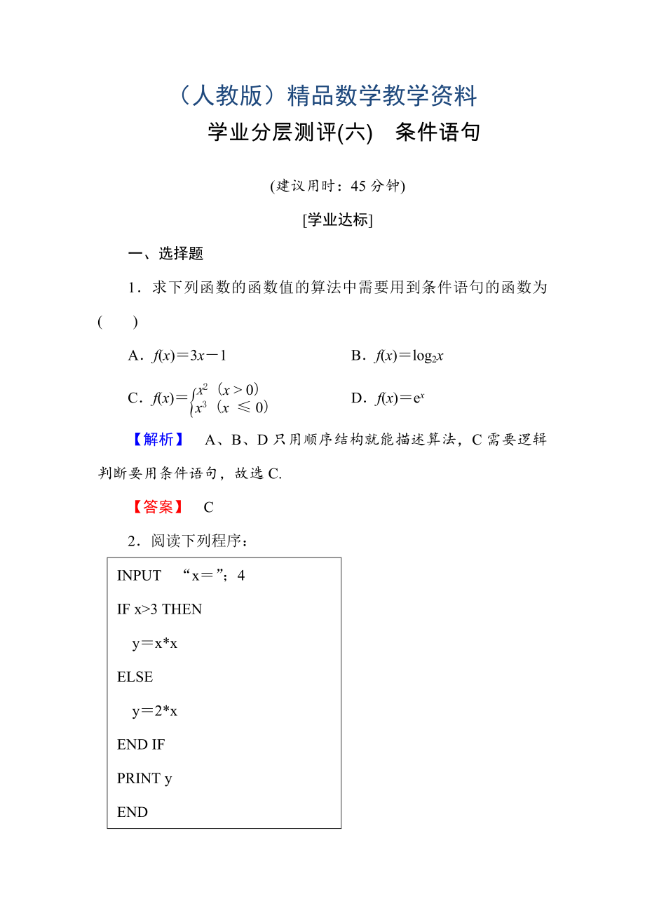 高一数学人教A版必修3学业分层测评6 条件语句 含解析_第1页