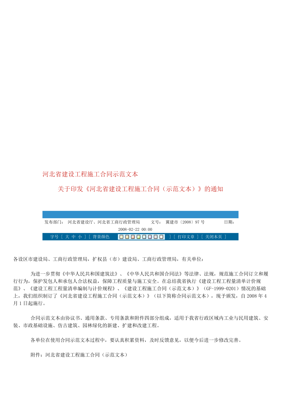 河北省建设工程施工合同示范文本_第1页