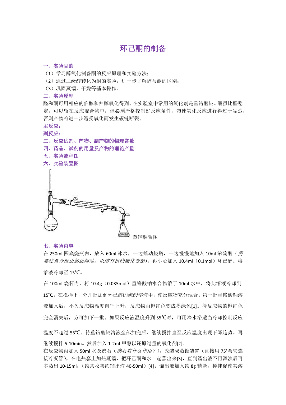 环己酮的制备_第1页