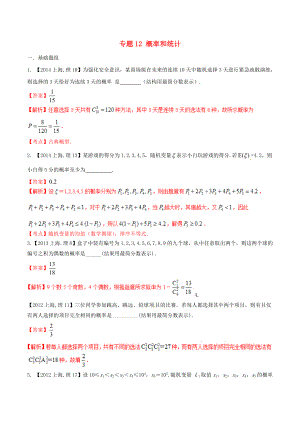 【备战】上海版高考数学分项汇编 专题12 概率和统计含解析理