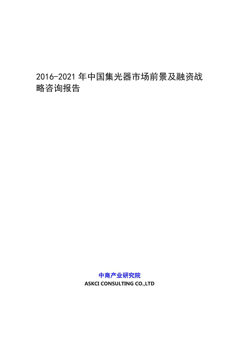 中国集光器市场前景及融资战略咨询报告_第1页