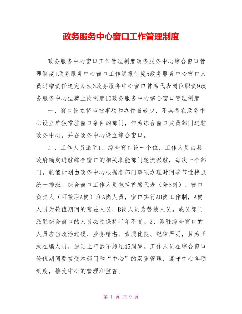 政务服务中心窗口工作管理制度_第1页