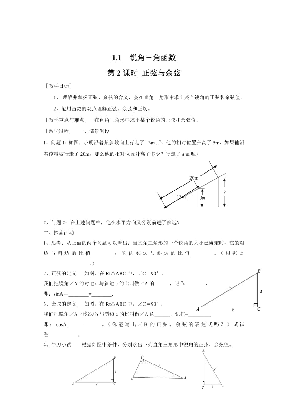 最新 【北师大版】九年级数学下册1.1 第2课时 正弦与余弦2_第1页