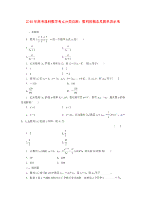 高考數(shù)學(xué)考點(diǎn)分類自測(cè) 數(shù)列的概念及簡(jiǎn)單表示法 理