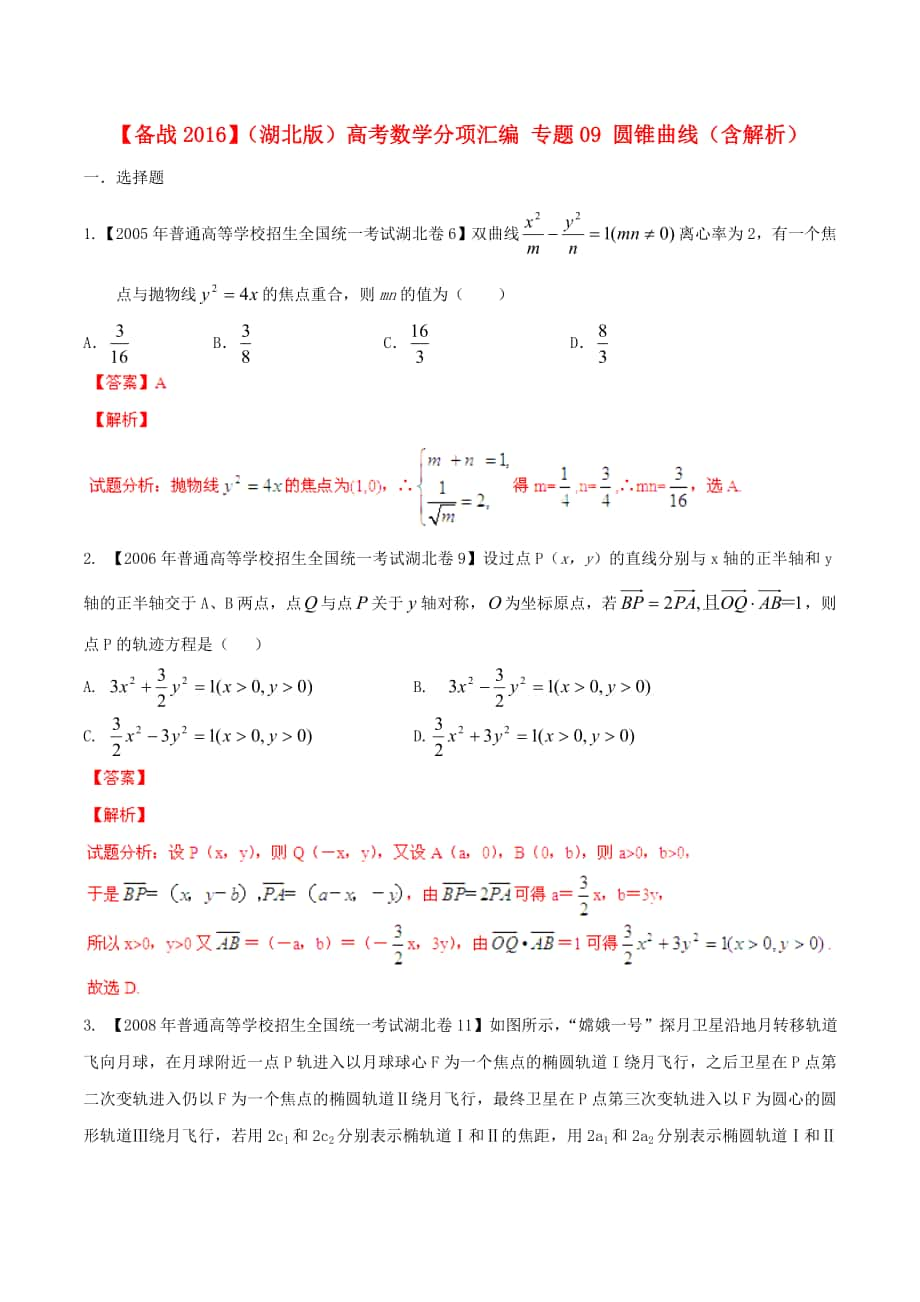 【備戰(zhàn)】湖北版高考數(shù)學(xué)分項(xiàng)匯編 專題09 圓錐曲線含解析_第1頁(yè)