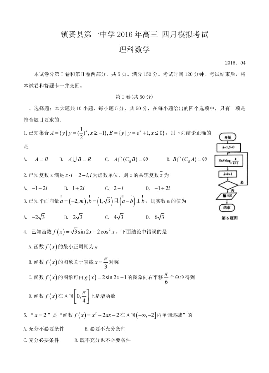 吉林省镇赉县第一中学高三下学期第二次模拟数学理试题含答案_第1页