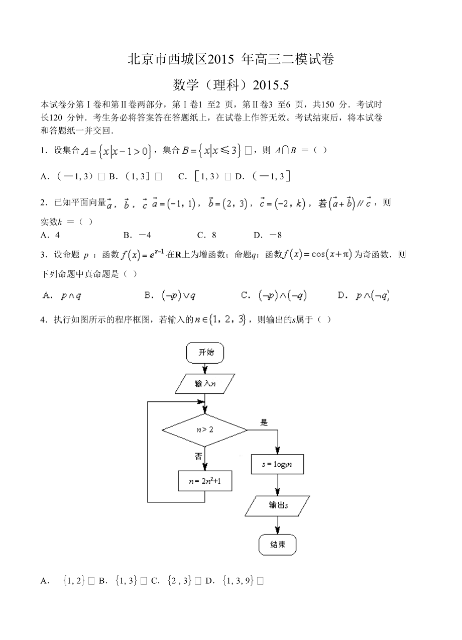 北京市西城区高三二模数学【理】试题含答案_第1页